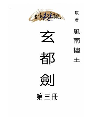 玄都劍(第三冊) 出版公司:台灣武俠傳說 作者:風雨樓主 類型:類型文學-武俠小說 PDF電子書 繁體中文版
