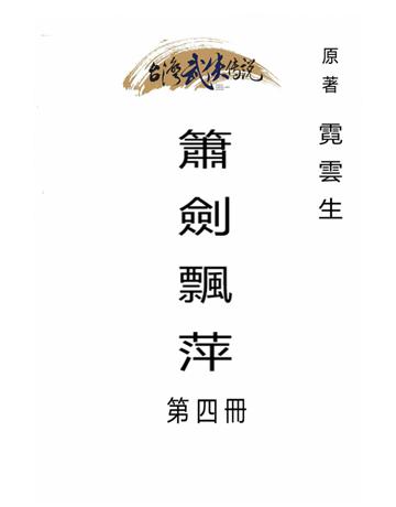 簫劍飄萍(第四冊) 出版公司:台灣武俠傳說 作者:霓雲生 類型:類型文學-武俠小說 PDF電子書 繁體中文版