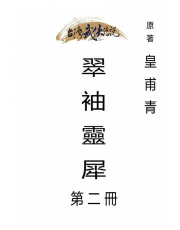 翠袖靈犀(第二冊) 出版公司:台灣武俠傳說 作者:皇甫青 類型:類型文學-武俠小說 PDF電子書 繁體中文版