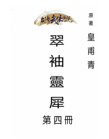 翠袖靈犀(第四冊) 出版公司:台灣武俠傳說 作者:皇甫青 類型:類型文學-武俠小說 PDF電子書 繁體中文版