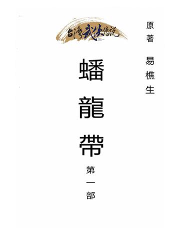 蟠龍帶(第一部) 出版公司:台灣武俠傳說 作者:易樵生 類型:類型文學-武俠小說 PDF電子書 繁體中文版