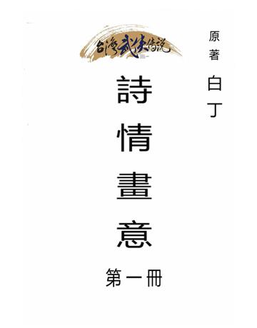 詩情畫意(第一冊) 出版公司:台灣武俠傳說 作者:白丁 類型:類型文學-武俠小說 PDF電子書 繁體中文版