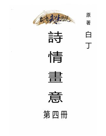 詩情畫意(第四冊) 出版公司:台灣武俠傳說 作者:白丁 類型:類型文學-武俠小說 PDF電子書 繁體中文版