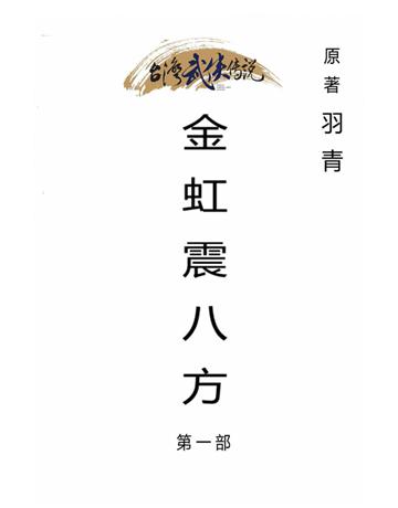 金虹震八方(第一部) 出版公司:台灣武俠傳說 作者:羽青 類型:類型文學-武俠小說 PDF電子書 繁體中文版