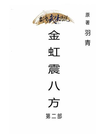 金虹震八方(第二部) 出版公司:台灣武俠傳說 作者:羽青 類型:類型文學-武俠小說 PDF電子書 繁體中文版
