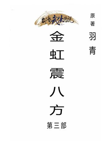 金虹震八方(第三部) 出版公司:台灣武俠傳說 作者:羽青 類型:類型文學-武俠小說 PDF電子書 繁體中文版