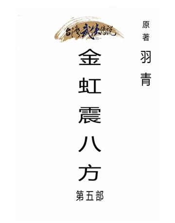 金虹震八方(第五部) 出版公司:台灣武俠傳說 作者:羽青 類型:類型文學-武俠小說 PDF電子書 繁體中文版