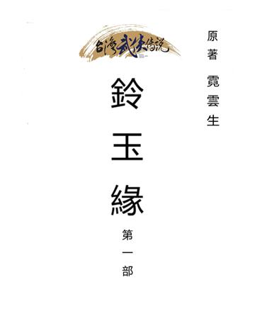 鈴玉緣(第一部) 出版公司:台灣武俠傳說 作者:霓雲生 類型:類型文學-武俠小說 PDF電子書 繁體中文版