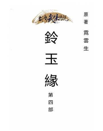 鈴玉緣(第四部) 出版公司:台灣武俠傳說 作者:霓雲生 類型:類型文學-武俠小說 PDF電子書 繁體中文版