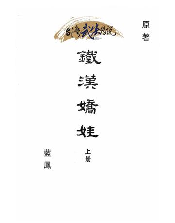 鐵漢嬌娃(上冊) 出版公司:台灣武俠傳說 作者:藍鳳 類型:類型文學-武俠小說 PDF電子書 繁體中文版