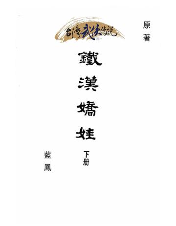 鐵漢嬌娃(下冊) 出版公司:台灣武俠傳說 作者:藍鳳 類型:類型文學-武俠小說 PDF電子書 繁體中文版