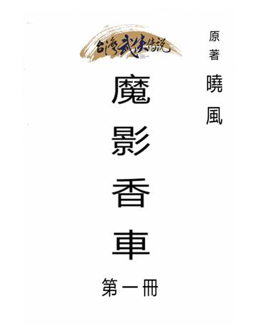 魔影香車(第一冊) 出版公司:台灣武俠傳說 作者:曉風 類型:類型文學-武俠小說 PDF電子書 繁體中文版