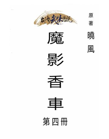 魔影香車(第四冊) 出版公司:台灣武俠傳說 作者:曉風 類型:類型文學-武俠小說 PDF電子書 繁體中文版