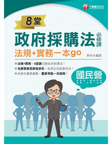2022 8堂政府採購法必修課：法規+實務一本go：8堂課完勝政府採購法！(經濟部 台電 捷運 台酒 鐵路特考) 出版公司:千華數位文化 作者:李昀 類型:政府考用-公職人員考試 PDF電子書 繁體中文版