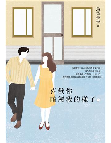 喜歡你暗戀我的樣子(下) 出版公司:英屬維京群島商高寶國際台灣分公司 作者:烏雲冉冉 類型:類型文學-網路小說 EPUB電子書 繁體中文版