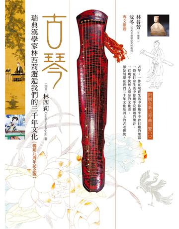 古琴:瑞典漢學家林西莉邂逅我們的三千年文化(暢銷九周年紀念版,附贈全新曲目) 出版公司:貓頭鷹出版 作者:林西莉 類型:藝術-音樂 EPUB電子書 繁體中文版