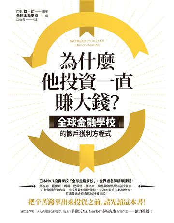 為什麼他投資一直賺大錢?:全球金融學校的散戶獲利方程式 出版公司:先覺出版 作者:市川雄一郎、全球金融學校 類型:商業-投資理財 EPUB電子書 繁體中文版