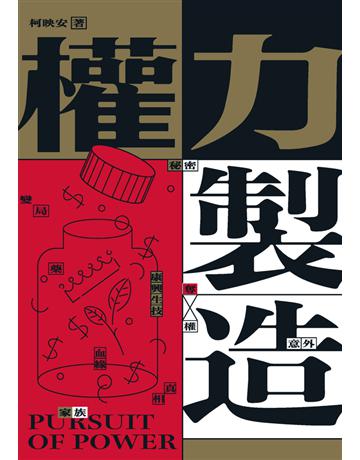 權力製造 出版公司:鏡文學 作者:柯映安 類型:華文文學-小說 PDF電子書 繁體中文版