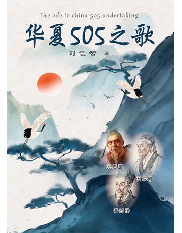 華夏505之歌(簡體版) 出版公司:世界日報 作者:劉佳智 類型:華文文學-小說 EPUB電子書 簡體中文版