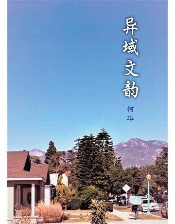 異域文 (簡體版) 出版公司:世界日報 作者:柯華 類型:華文文學-現代散文 EPUB電子書 簡體中文版