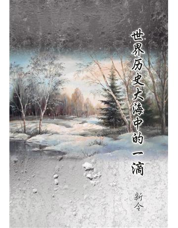 世界歷史大海中的一滴(簡體版) 出版公司:世界日報 作者:新令 類型:華文文學-現代散文 EPUB電子書 簡體中文版