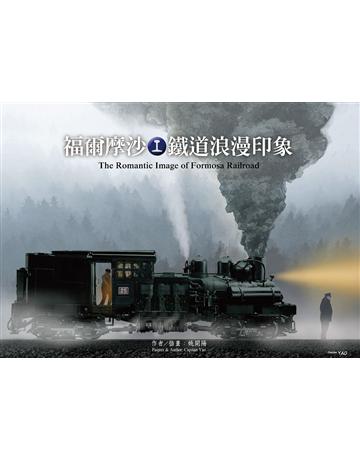福爾摩沙鐵道浪漫印象 出版公司:蒼璧出版 作者:姚開陽 類型:歷史地理-台灣研究 PDF電子書 繁體中文版