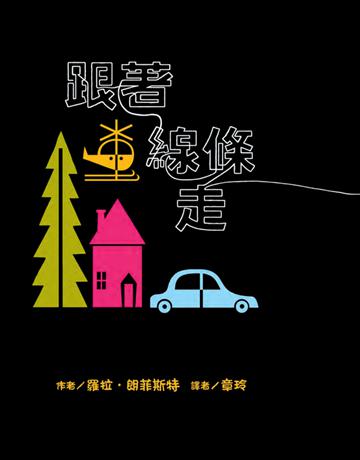 跟著線條走 出版公司:典藏藝術家庭 作者:羅拉．朗菲斯特(Laura Ljungkvist) 類型:世界文學-英美文學 PDF電子書 繁體中文版
