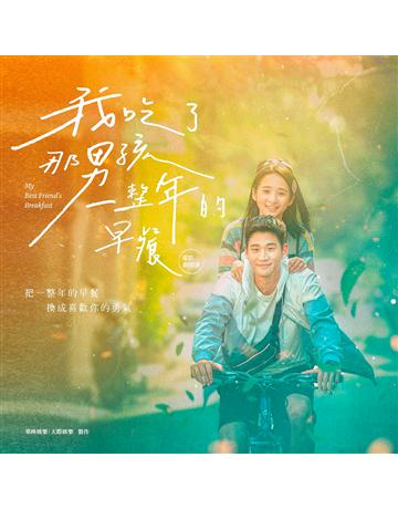 《我吃了那男孩一整年的早餐》電影劇照書 出版公司:尖端出版 作者:華映娛樂、天際娛樂 類型:藝術-電影 PDF電子書 繁體中文版