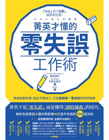 菁英才懂的零失誤工作術:消滅低級失誤、從此不做白工,打造高效率、零出包的好評指南 出版公司:境好出版事業 作者:飯野謙次、宇都出雅巳 類型:商業-職場成功法 EPUB電子書 繁體中文版