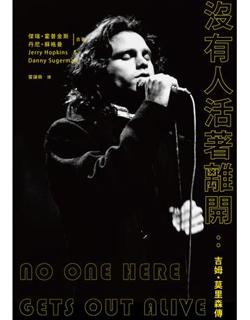 沒有人活著離開:吉姆 莫里森傳 出版公司:雙囍出版 作者:傑瑞 霍普金斯(Jerry Hopkins),丹尼 蘇格曼(Danny Sugerman) 類型:藝術-藝術人物傳記 PDF電子書 繁體中文版