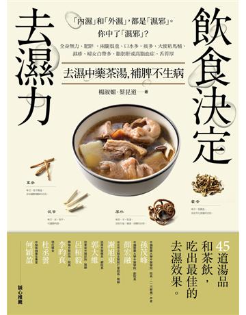 飲食決定去濕力：去濕中藥茶湯，補脾不生病 出版公司:幸福文化 作者:楊淑媚、蔡昆道 類型:醫學保健-中醫 PDF電子書 繁體中文版
