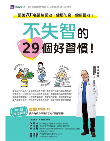 不失智的29個好習慣!:跟著70+名醫這樣做,健腦防衰,健康慢老! 出版公司:原水文化 作者:鎌田實 類型:醫學保健-護理 保健 EPUB電子書 繁體中文版