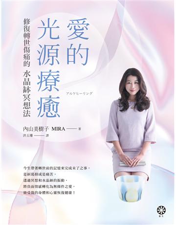 愛的光源療癒:修復轉世傷痛的水晶缽冥想法 出版公司:橡樹林 作者:內山美樹子 類型:哲學宗教-其他宗教 EPUB電子書 繁體中文版