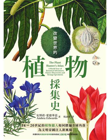 改變世界的植物採集史:18~20世紀的植物獵人如何踏遍全球角落,為文明帝國注入新風貌 出版公司:墨刻 作者:安博菈.愛德華茲 類型:科學-自然科學 EPUB電子書 繁體中文版