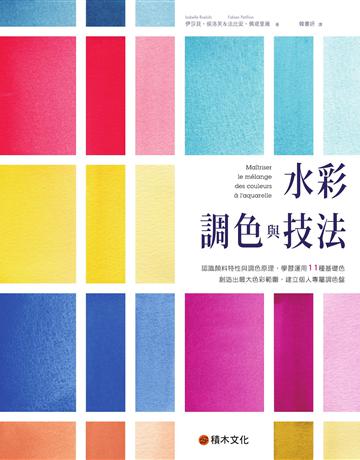 水彩調色與技法:認識顏料特性與調色原理,學習運用11種基礎色創造出最大色彩範圍,建立個人專屬調色盤 出版公司:積木文化 作者:伊莎貝.侯洛芙、法比安.佩堤里雍 類型:藝術-繪畫 EPUB電子書 繁體中文版