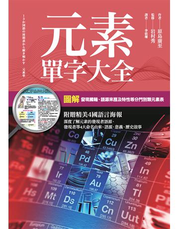 元素單字大全 出版公司:楓書坊文化出版社 作者:原島廣至、岩村秀 監修 類型:科學-化學 PDF電子書 繁體中文版