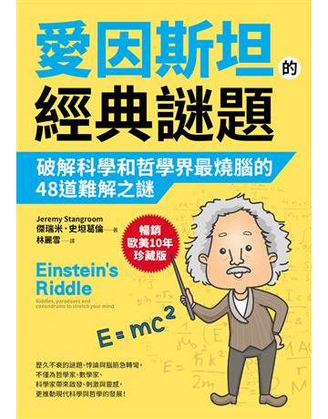 愛因斯坦的經典謎題:破解科學和哲學界最燒腦的48道難解之謎【暢銷歐美10年珍藏版】 出版公司:采實文化事業 作者:傑瑞米.史坦葛倫(Jeremy Stangroom) 類型:科學-自然科學 PDF電子書 繁體中文版