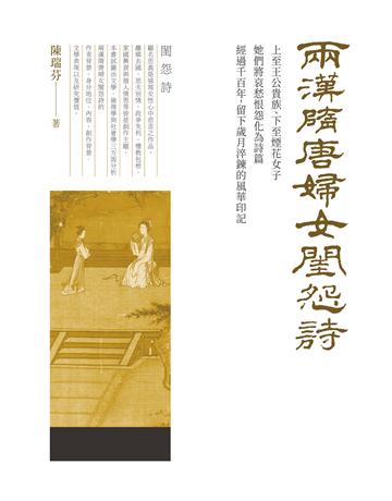 兩漢隋唐婦女閨怨詩 出版公司:秀威資訊 作者:陳瑞芬 類型:華文文學-中國古典文學 EPUB電子書 繁體中文版