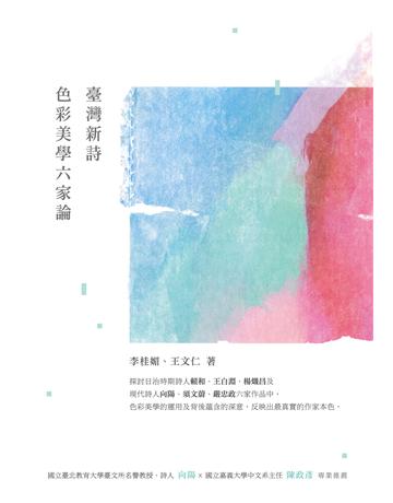 臺灣新詩色彩美學六家論 出版公司:秀威資訊 作者:李桂媚、王文仁 類型:華文文學-現代詩 EPUB電子書 繁體中文版