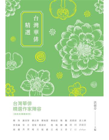 台灣華俳精選 出版公司:釀出版 作者:洪郁芬 類型:華文文學-現代詩 EPUB電子書 繁體中文版