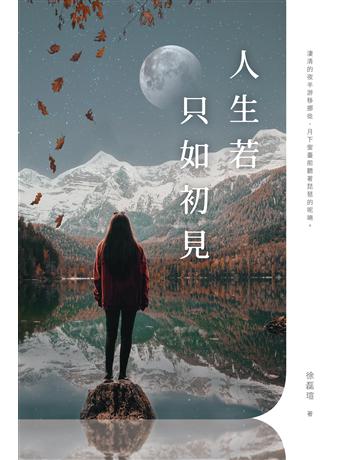 人生若只如初見 出版公司:釀出版 作者:徐磊瑄 類型:華文文學-小說 EPUB電子書 繁體中文版