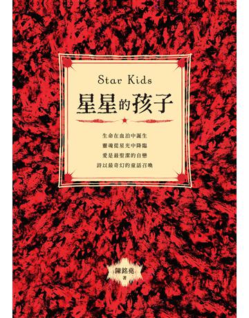 星星的孩子 出版公司:釀出版 作者:陳銘堯 類型:華文文學-現代詩 EPUB電子書 繁體中文版