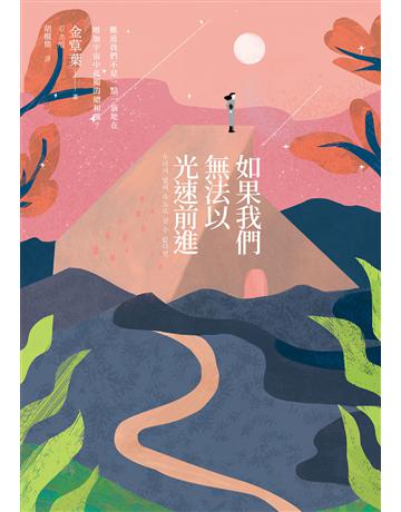 如果我們無法以光速前進 出版公司:聯經出版事業 作者:金草葉 類型:世界文學-其他各國文學 EPUB電子書 繁體中文版