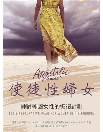 使徒性婦女：神對神國女性的恢復計畫 出版公司:耶珥國際 作者:琳達．海得勒(Linda Heidler)、恰克．皮爾斯(Chuck D. Pierce) 類型:哲學宗教 PDF電子書 繁體中文版