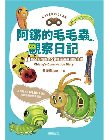 阿鏘的毛毛蟲觀察日記 出版公司:台灣東販 作者:阿鏘 類型:科學-自然科學 EPUB電子書 繁體中文版