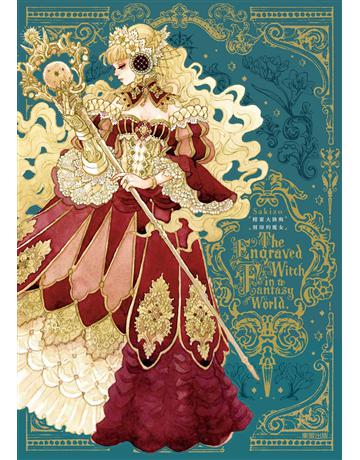 精靈大陸與刻印的魔女 出版公司:台灣東販 作者:Sakizo 類型:藝術-繪畫 EPUB電子書 繁體中文版