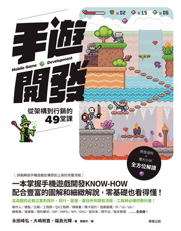 手遊開發:從架構到行銷的49堂課 出版公司:台灣東販 作者:永田峰弘、大 剛直、福島光輝 類型:電腦-程式語言 EPUB電子書 繁體中文版