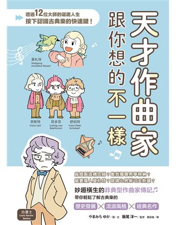 天才作曲家跟你想的不一樣：透過12位大師的逗趣人生，按下認識古典樂的快速鍵！ 出版公司:台灣東販 作者:Yuka Yamamichi 類型:藝術-音樂 EPUB電子書 繁體中文版