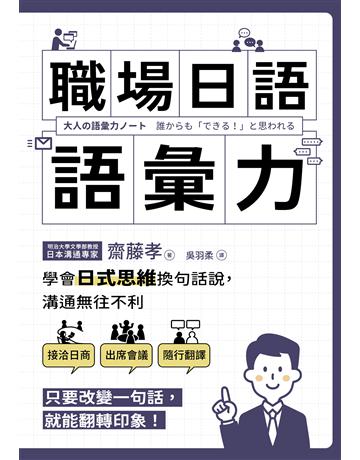 職場日語語彙力:學會「日式思維」換句話說,溝通無往不利 出版公司:EZ叢書館 作者:齋藤孝 類型:語言-日文 EPUB電子書 繁體中文版