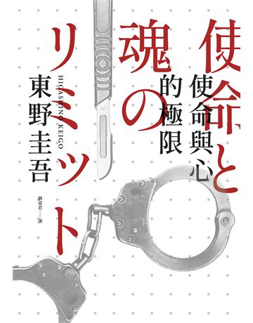 使命與心的極限(經典回歸版) 出版公司:獨步文化 作者:東野圭吾 類型:類型文學-推理小說 EPUB電子書 繁體中文版